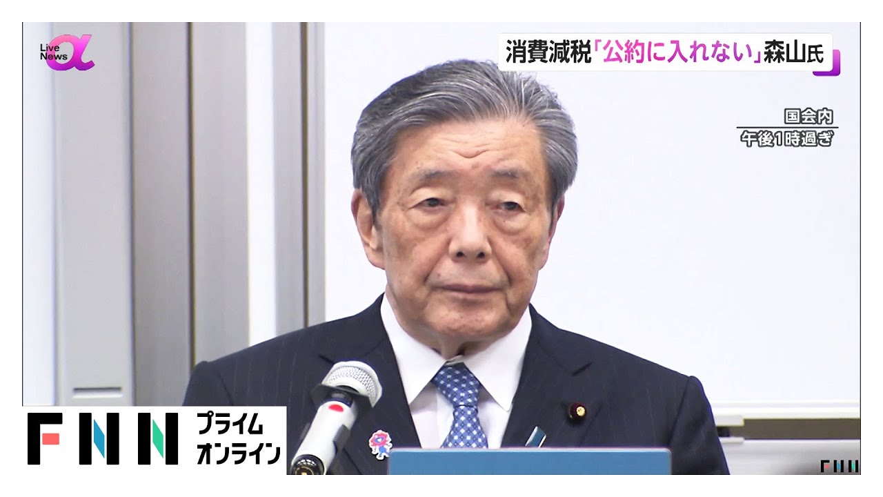 自民・森山幹事長「消費税を下げる公約は、どんなことがあってもできない」　夏の参院選公約めぐり