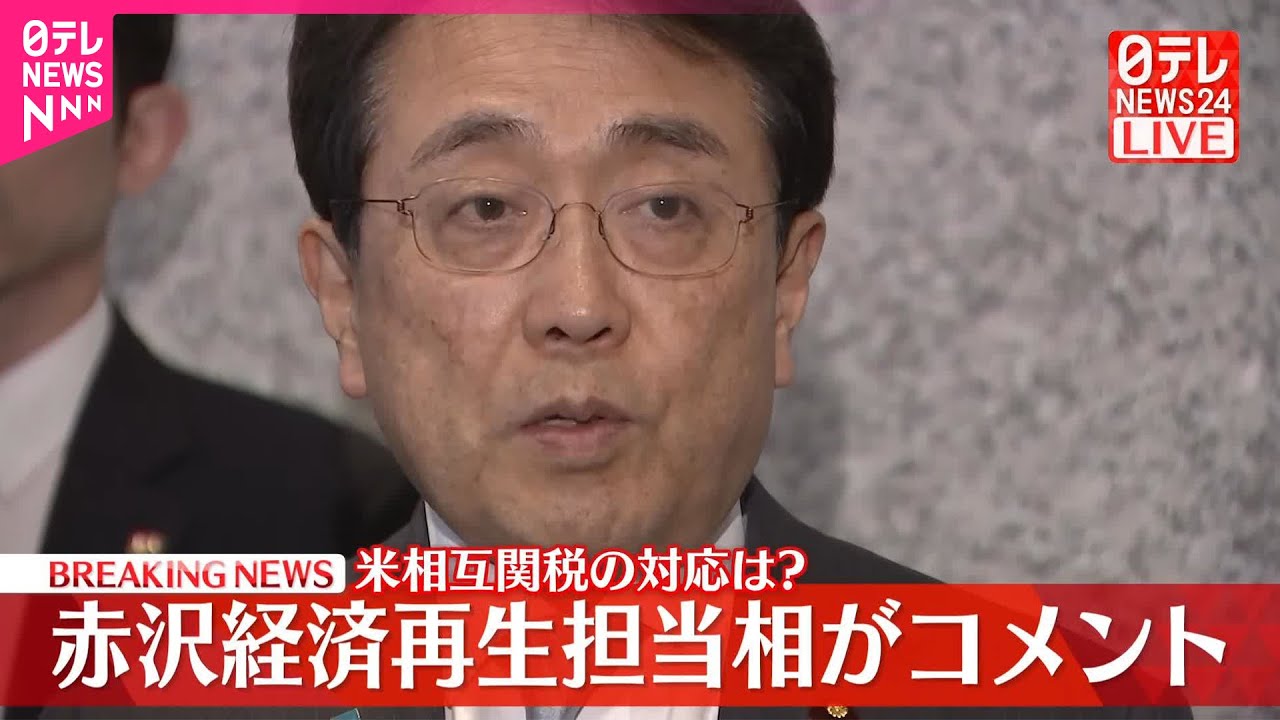 【赤沢経済再生担当相】アメリカの「相互関税」への対応は…