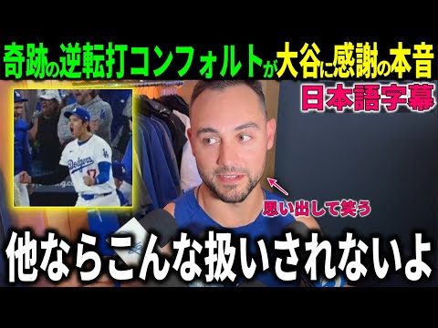 【大谷翔平】奇跡の逆転ヒットのコンフォルトに大谷翔平がまさかの一言!!神対応をベッツも明かす【大谷翔平/海外の反応】
