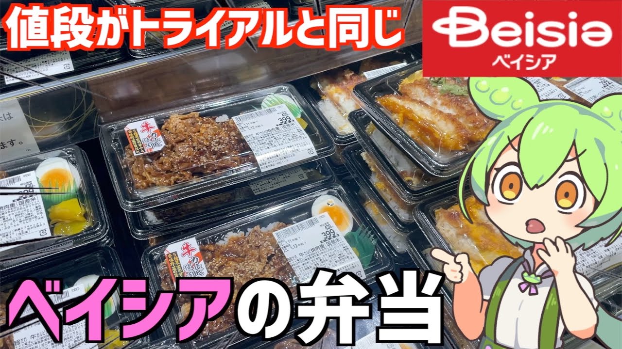 ベイシアに売ってる人気の「お弁当」を買って食べ比べするのだ！ずんだもんレビュー