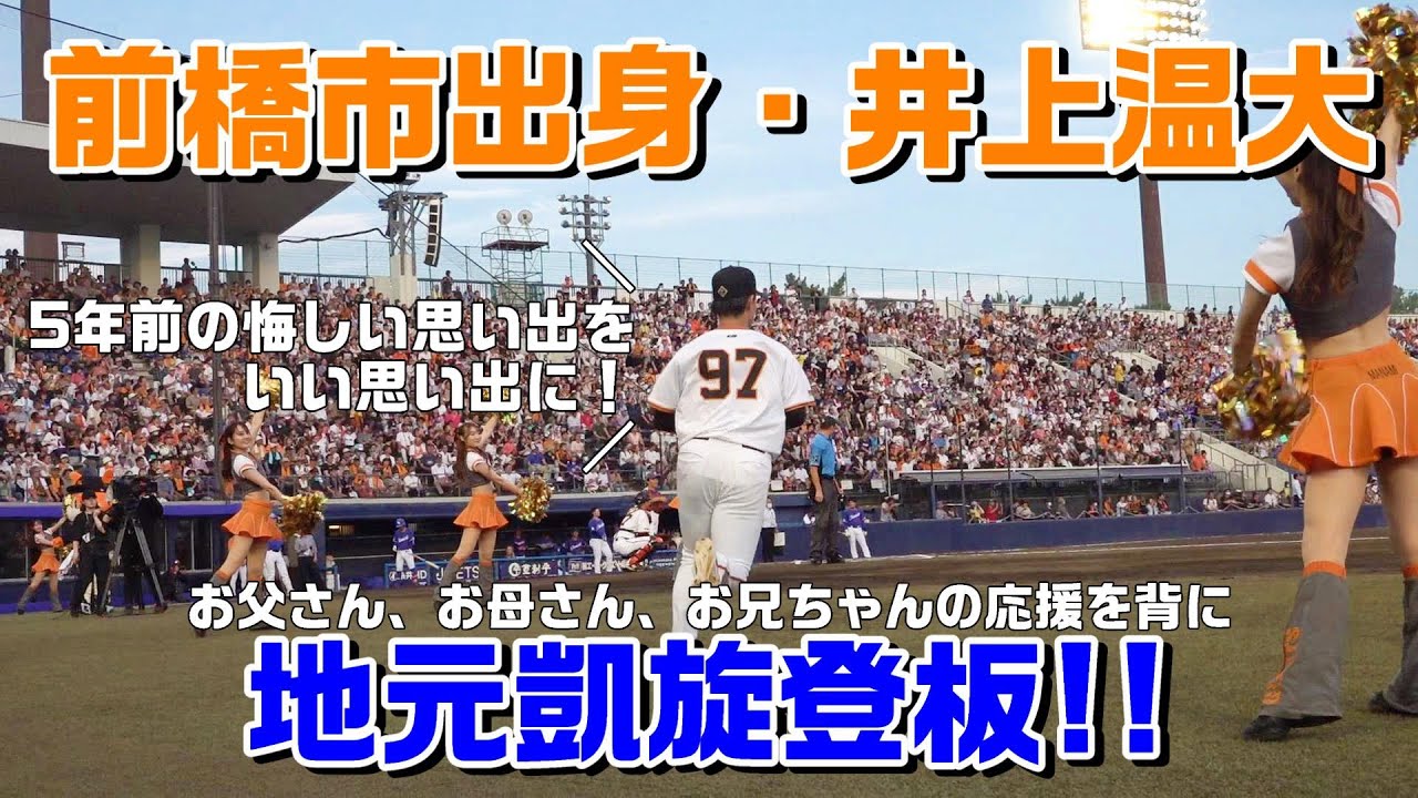 地元・前橋の「温かい」応援を力に！井上温大 凱旋登板！