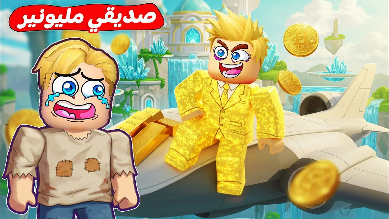 فيلم روبلوكس : صديقي حركات اصبح مليونير 💵 ( وجدنا الكنوز المفقودة بماب البيوت 🏡) جد شلبي ساعدنا 💪 !!