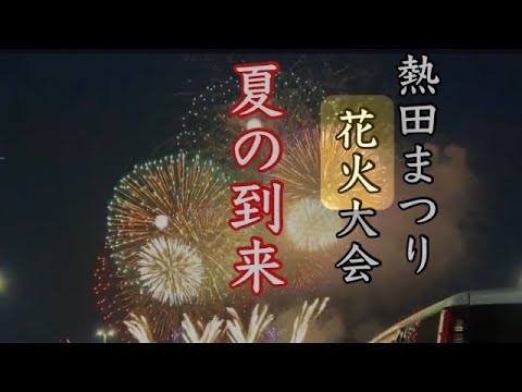 【熱田まつり 花火大会】尚武祭