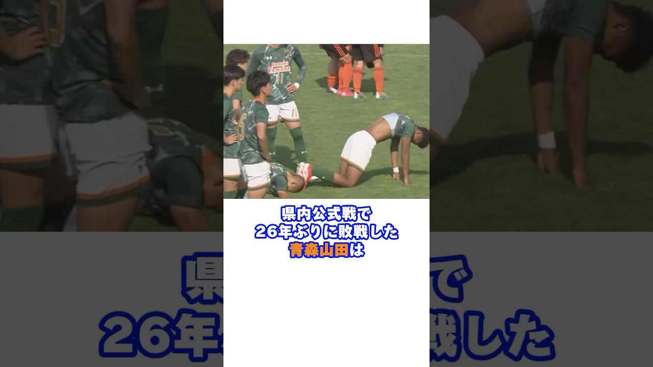 高校サッカーの歴史が動いた瞬間#高校サッカー #青森山田 #歴史 #伝説