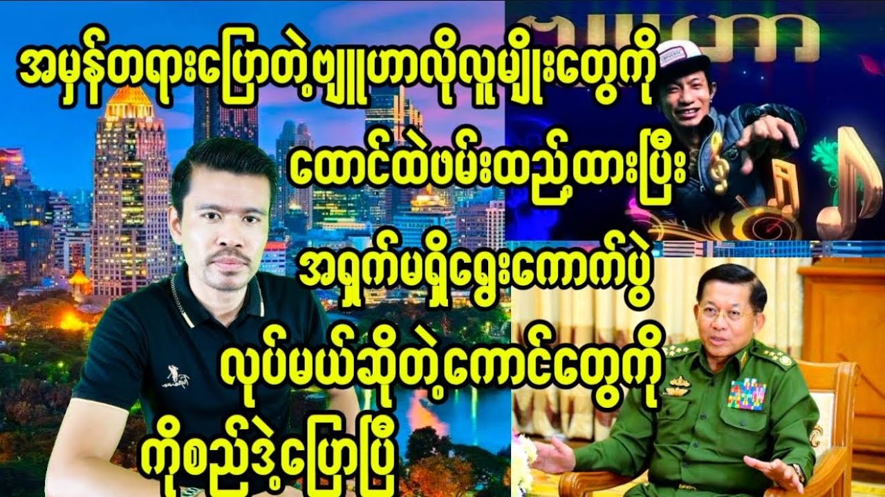 ဗျူဟာလိုမျိုးပြည်သူတွေကိုထောင်ထဲဖမ်းထည့်ပြီးရွေးကောက်ပွဲလုပ်မယ်ဆိုတဲ့သူတွေအားကိုစည်ဒဲ့ပြောပြီ