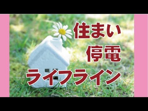 災害時の停電。ライフラインの中で最も大切なコト。【健康住宅横浜】住まい 停電　ライフライン　オンリーハウス