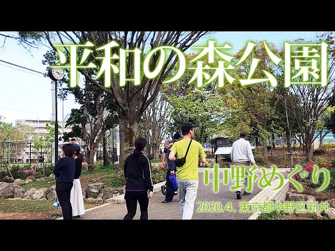 中野めぐり【平和の森公園】中野区新井