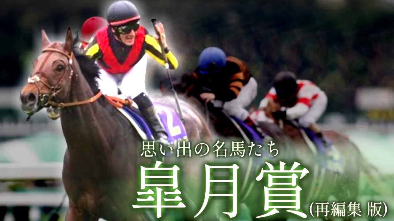思い出の名馬たち『皐月賞』(再編集 版)