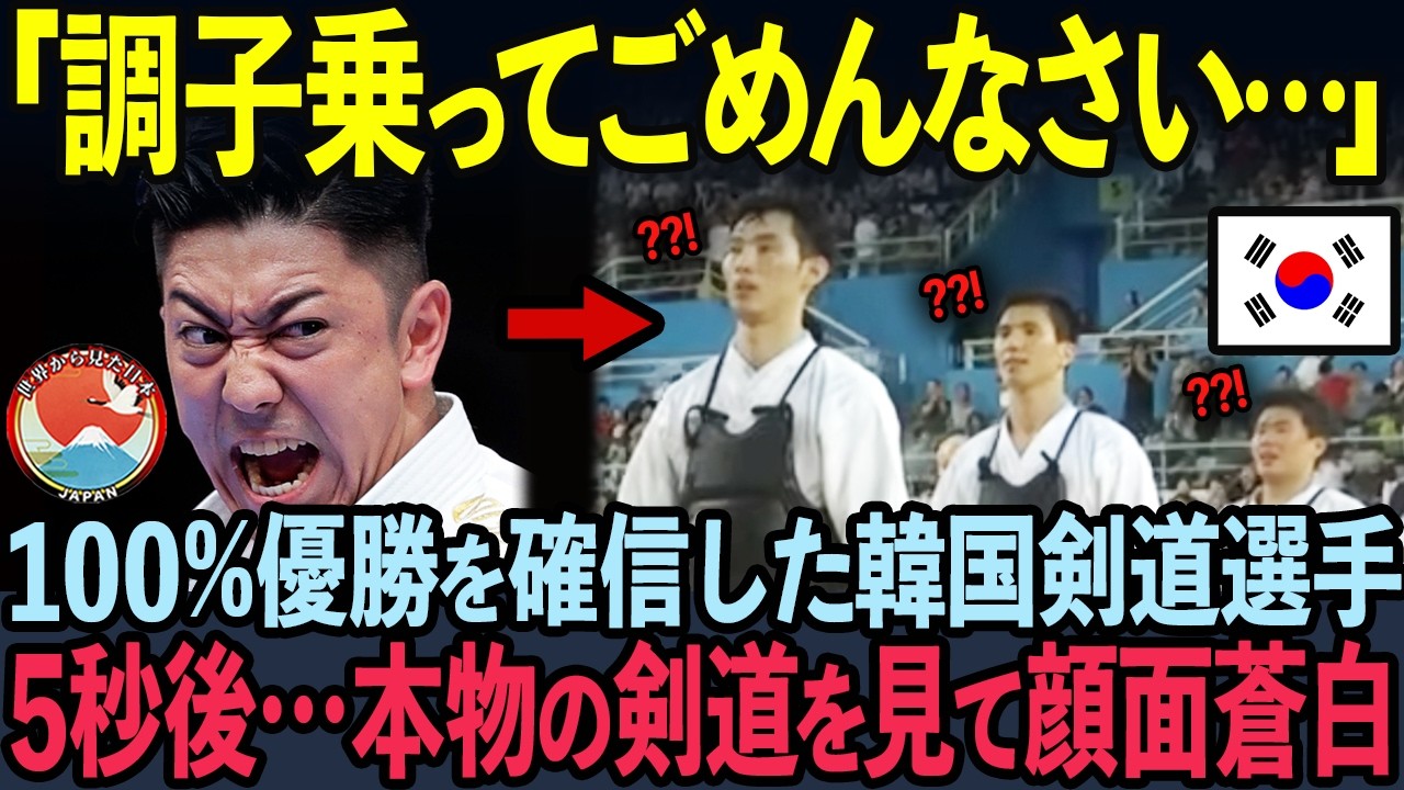 【海外の反応】韓国にガチギレ死闘の剣道世界大会！危険行為を連発した韓国人選手たちの悲惨な末路…