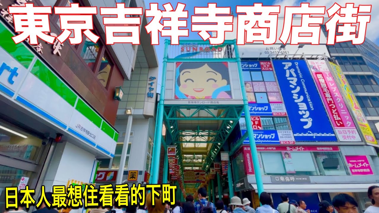 為什麼日本人愛住這裡❓吉祥寺商店街排隊小吃😋捨斷離包包衣服賺錢、百貨美食街和牛便當