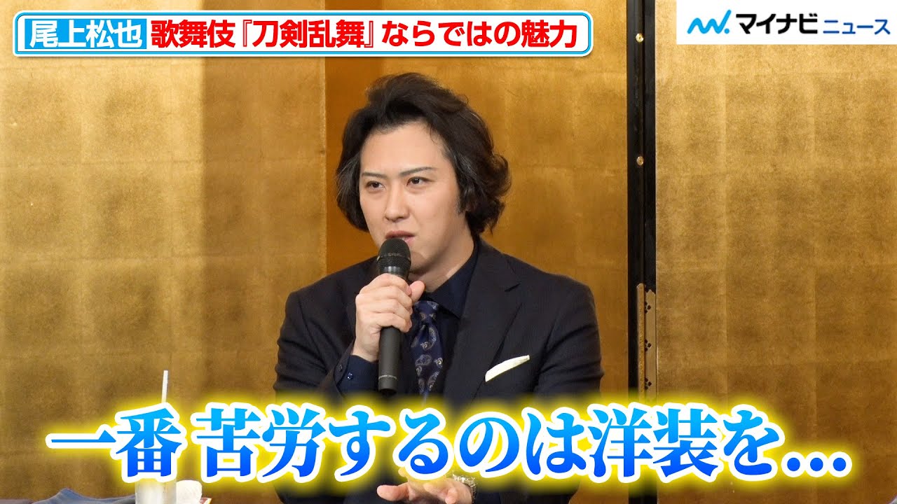尾上松也、「一番苦労するのは洋装」