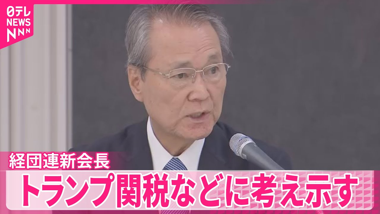 【経団連・筒井新会長】“トランプ関税”や備蓄米の流通政策などに考え示す  アメリカとは「対話を重視、対等な立場で」