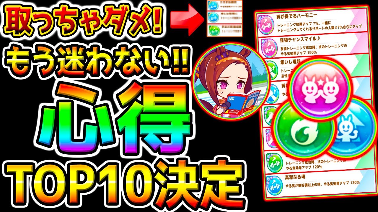 【ウマ娘】完全に迷わない!『心得序列･育成法！』罠心得×！取ってはいけない心得/心得ガチャ乗り切る方法【ウマ娘プリティーダービー 新シナリオ 伝説シナリオ やり方 理論 オート因子周回 マイルチャンミ