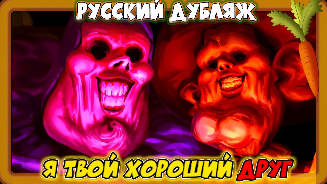 Я Твой Хороший Друг  (Хоррор-анимация 