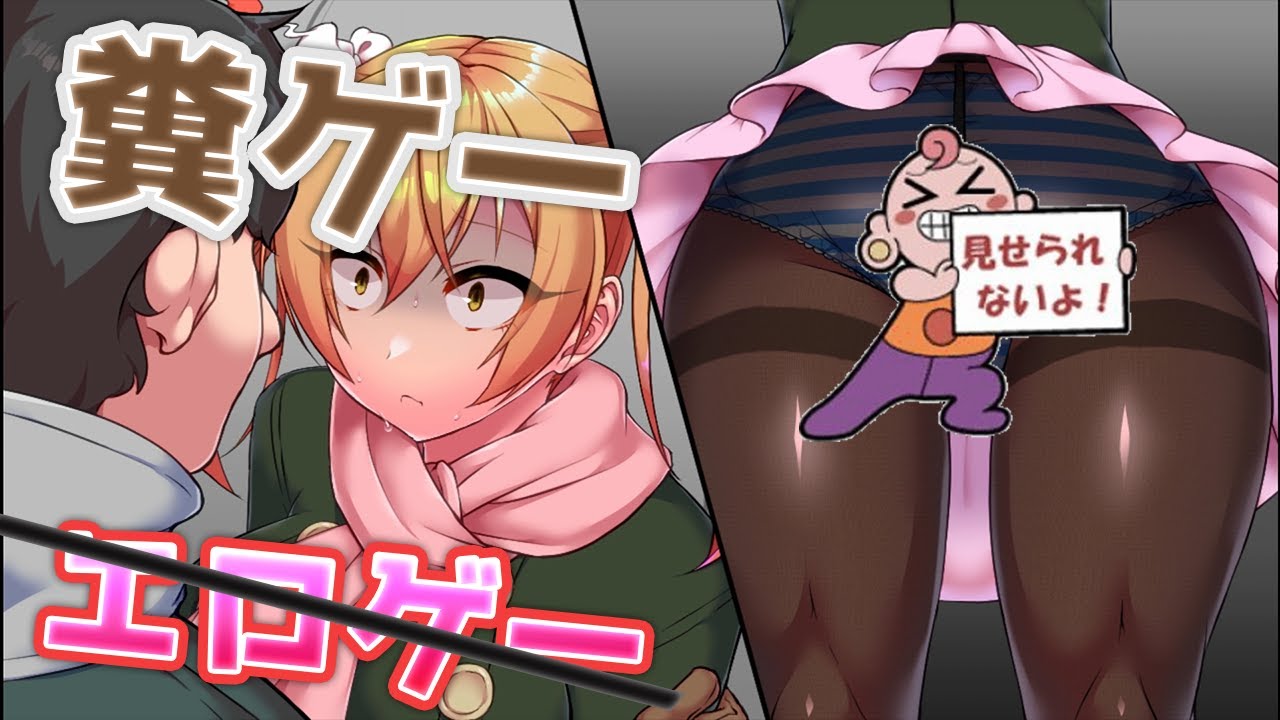 電車の中で『美少女がウ○コを漏らす』クソゲーならぬ糞ゲー