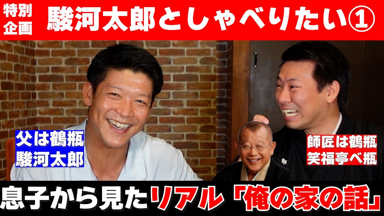 スペシャル企画：駿河太郎としゃべりたい　その①