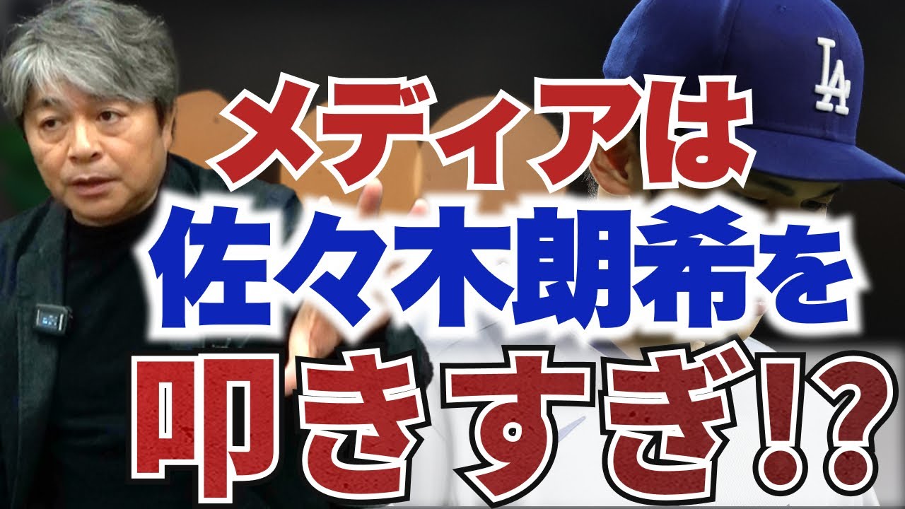 メディアは佐々木朗希を叩きすぎ!? もう少し思いやりをもって意見を述べるべき!! 武田一浩が佐々木朗希への世間の批判について物申す!!