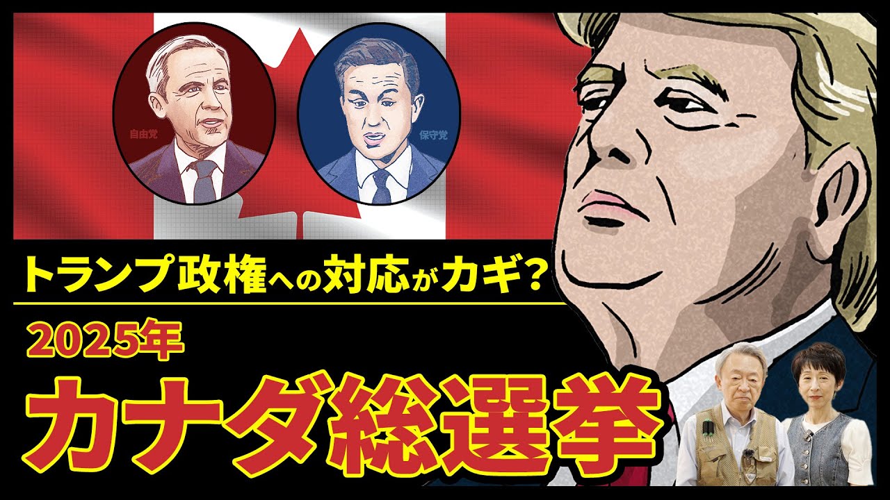対トランプの姿勢が勝敗を左右する？ カナダはトランプ政権にどう向き合うのか？カナダ総選挙をわかりやすく解説！