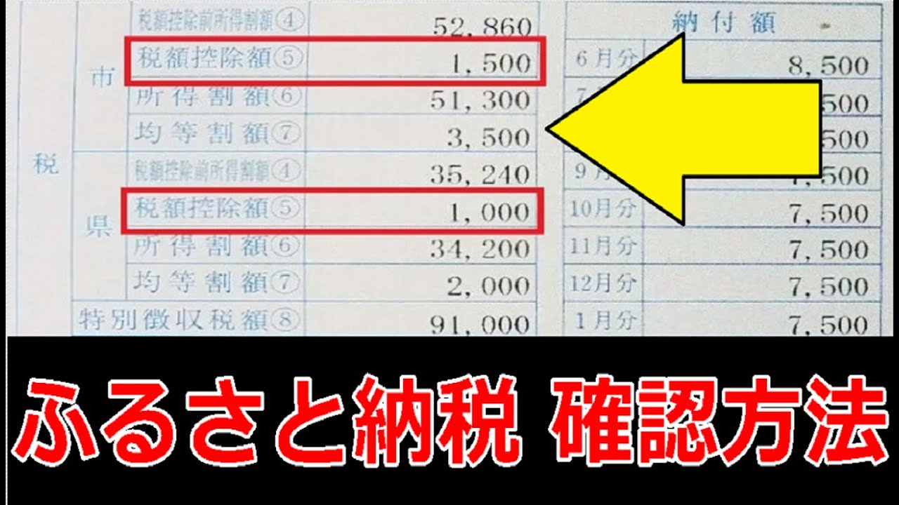 ふるさと納税の寄付金控除を確認する方法。