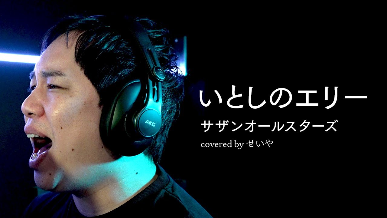 せいやが歌う『いとしのエリー』