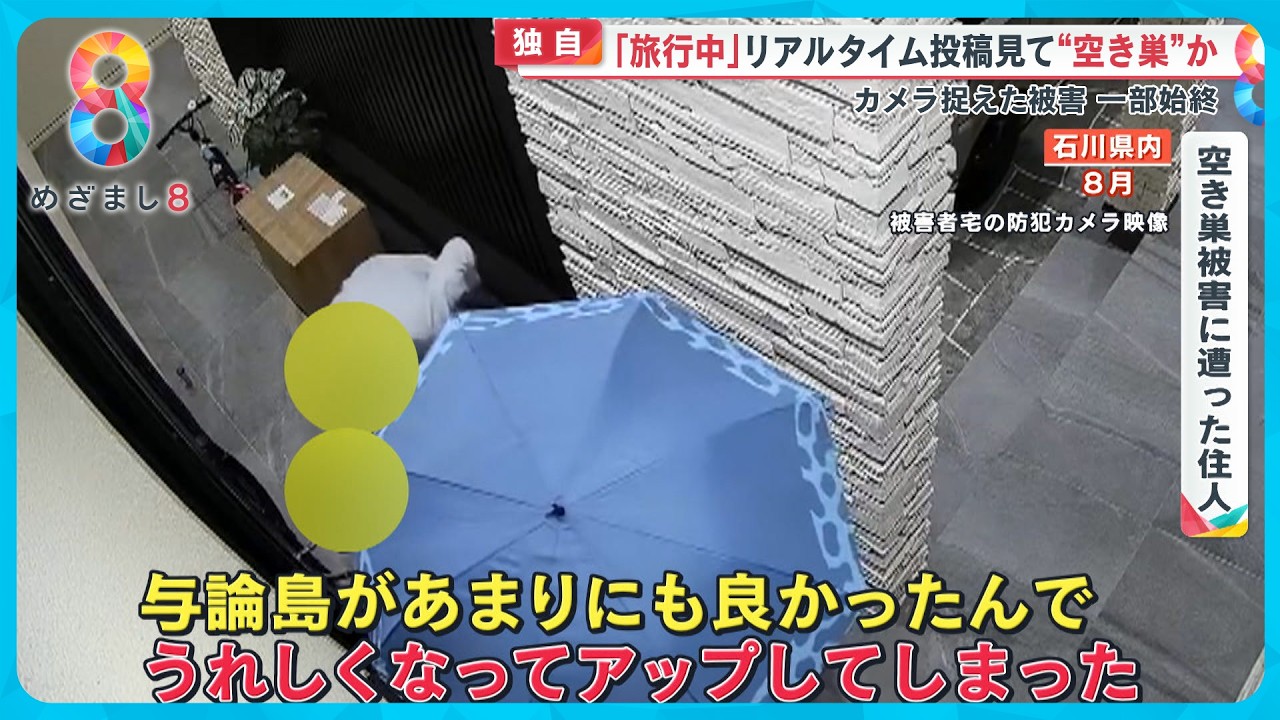 【独自】｢旅行中｣のリアルタイム投稿見て空き巣か？専門家｢全ての犯罪者が見ている｣【めざまし８ニュース】