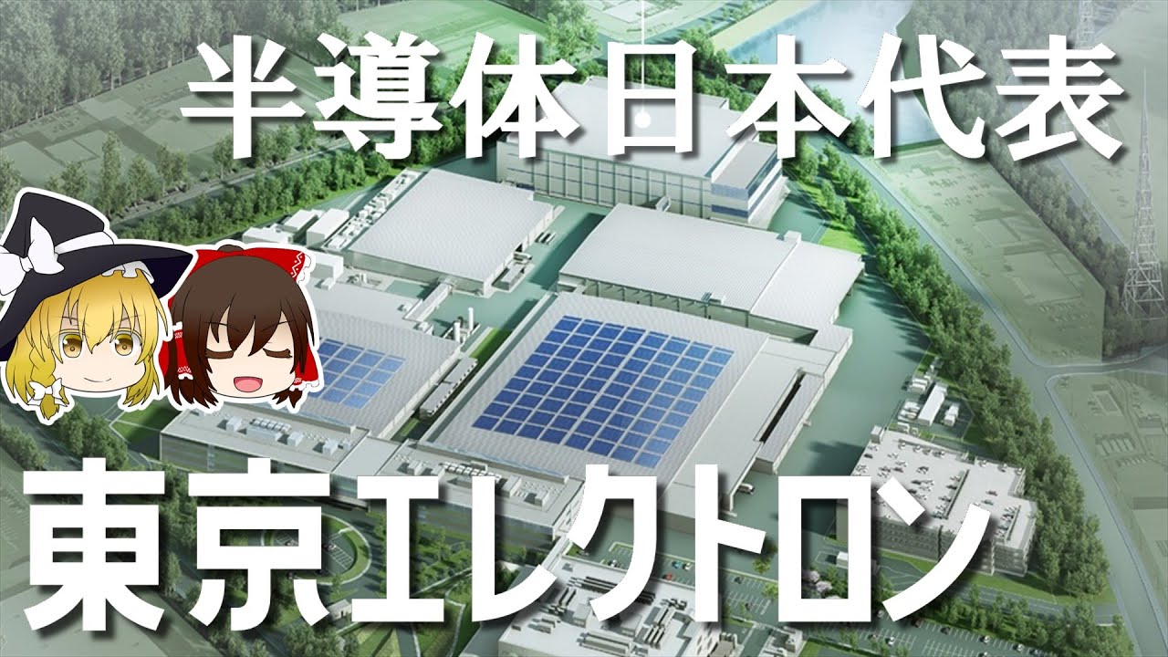 無双する日本の半導体製造装置【東京エレクトロン決算】～ゆっくり解説～
