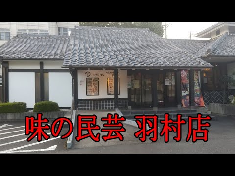味の民芸 羽村店