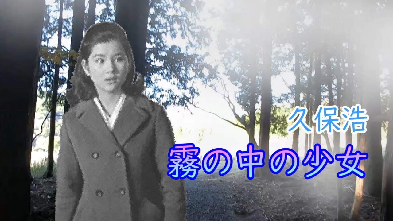 霧の中の少女★久保浩