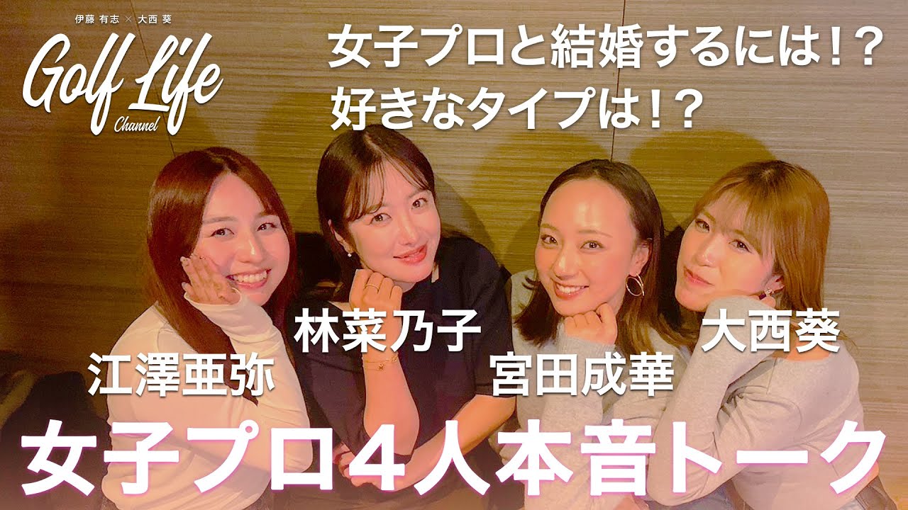 【女子会】宮田成華・林菜乃子・江澤亜弥・大西葵　仲良し４人の赤裸々トーク