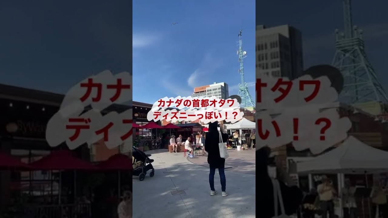 【カナダの首都オタワはディズニー！？】