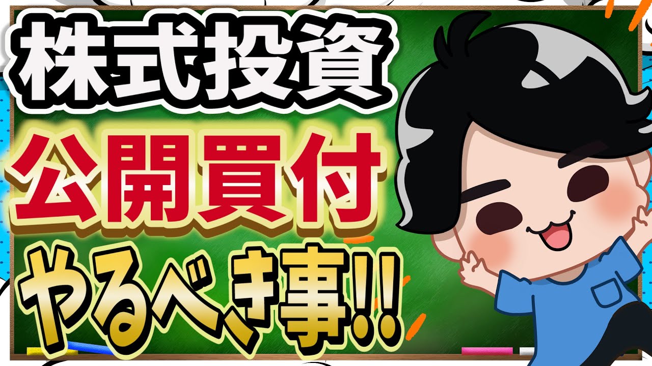 【株式投資】人生初！！持株が公開買い付けになったら何をすればいい？