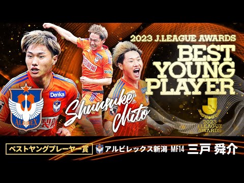 🏆２０２３Ｊリーグ ベストヤングプレーヤー賞 アルビレックス新潟 三戸舜介選手プレー集