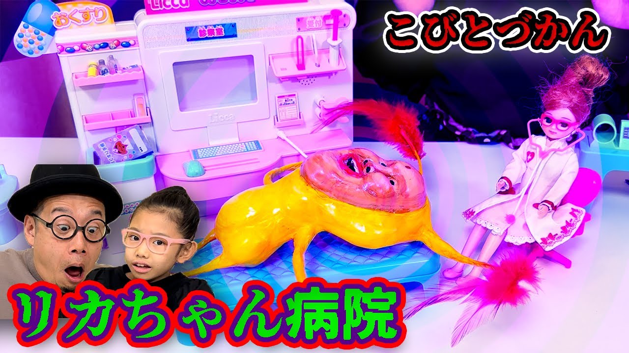 【こびとづかん】リカちゃん病院にこびとが診察にやってきた！