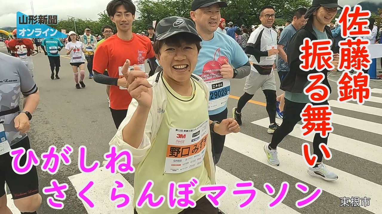 「佐藤錦」振る舞い 約１万人力走「果樹王国ひがしねさくらんぼマラソン大会」　山形県東根市