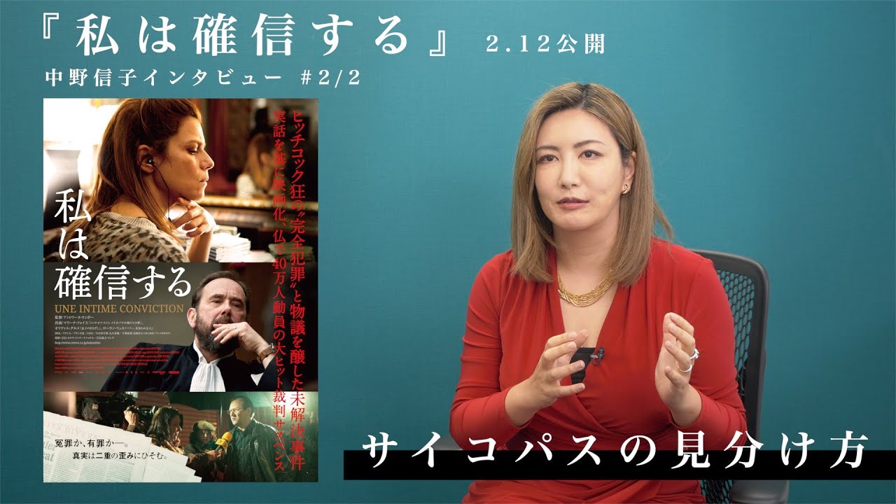 『私は確信する』中野信子さん（脳科学者）による特別映像【パート２】