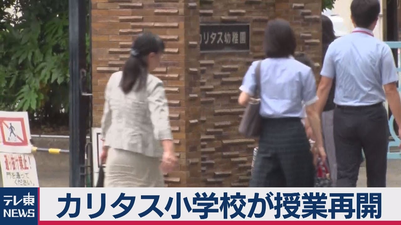 カリタス小学校が授業再開