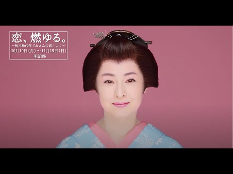 恋、燃ゆる。～秋元松代作『おさんの恋』より～ 檀れいコメント動画