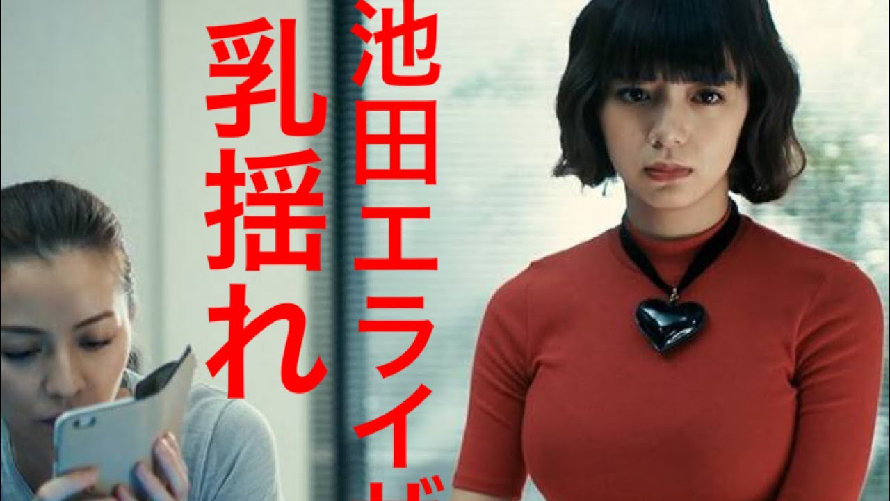 池田エライザの乳揺れ動画