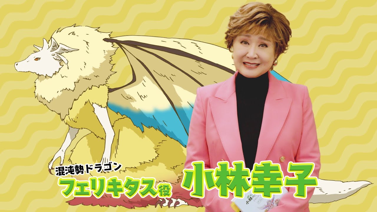 映画『小林さんちのメイドラゴン さみしがりやの竜』フェリキタス役 小林幸子さんよりコメント動画到着！