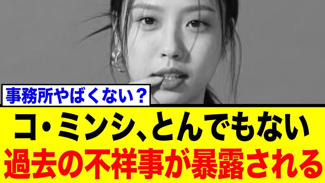 人気女優コ・ミンシにヤバすぎる疑惑が発覚！事務所は全面戦争へ…過去の不祥事も再燃か？ネット騒然の反応まとめ