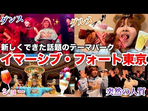 【大興奮】お台場に新しくできたテーマパークで朝から晩まで大満喫してきたらマジで最高すぎた！！！【イマーシブ・フォート東京】