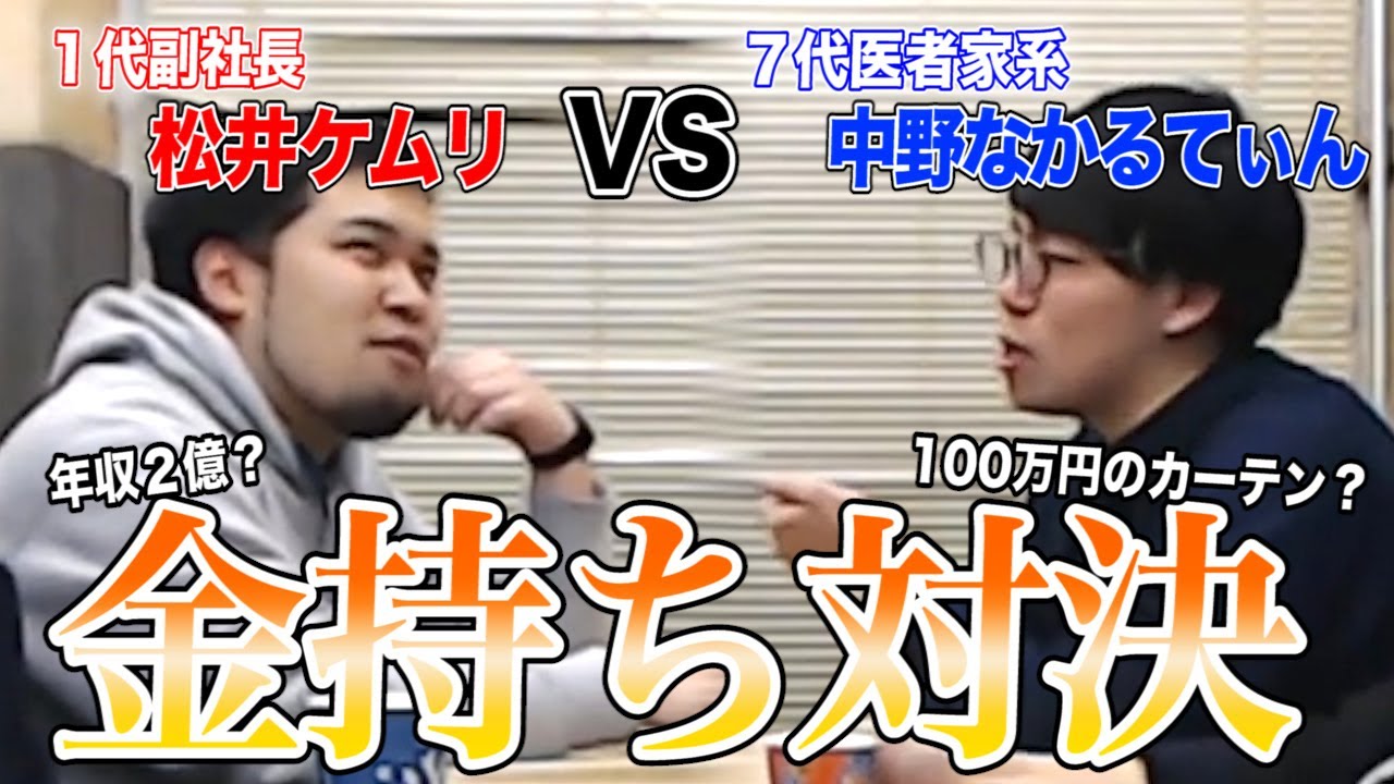 【令和ロマン×ナイチンゲールダンス 】副社長の息子 松井ケムリと医者家系 中野なかるてぃんの金持ち対決