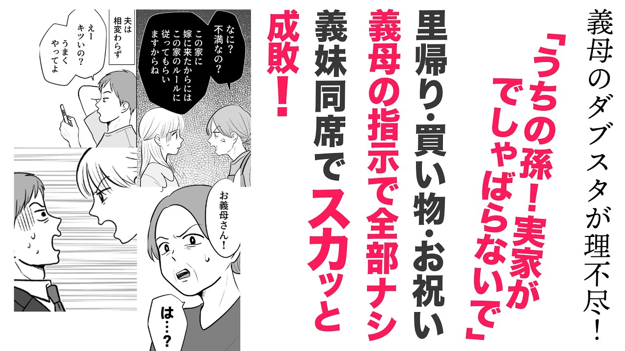 【漫画】義母のダブスタが理不尽！【スカッと👍】里帰り出産もナシ！義妹同席でスカッと成敗！