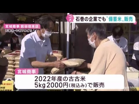 備蓄米　宮城県各地の店舗でも販売が始まる