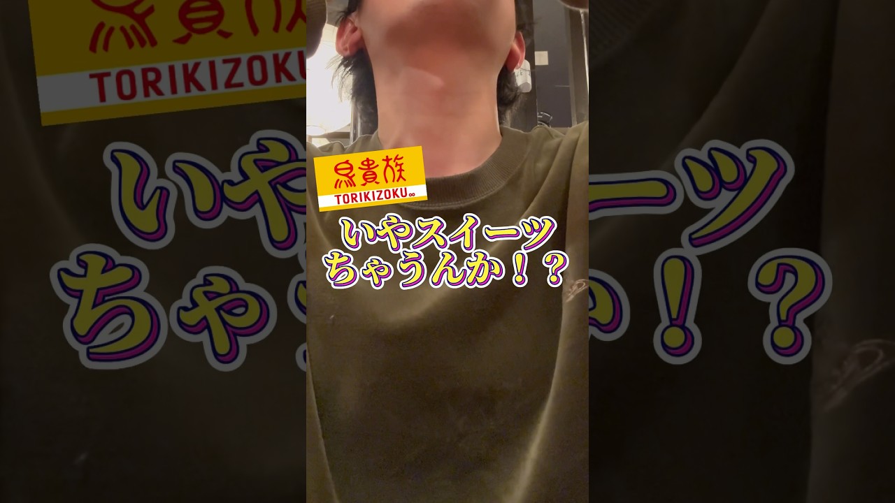 【鳥貴族】久々に行って大発見したこと３選 #グルメ #鳥貴族