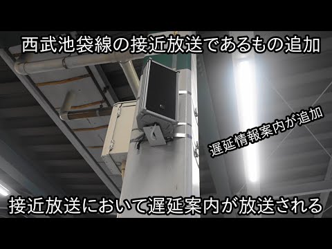 【この放送も自動放送で案内】西武池袋線遅延放送も駅員による放送だけでなく自動放送でも実施