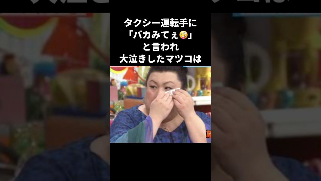 【感動】タクシー運転手が呟いたことでマツコはますます涙を溢してしまう　#マツコ