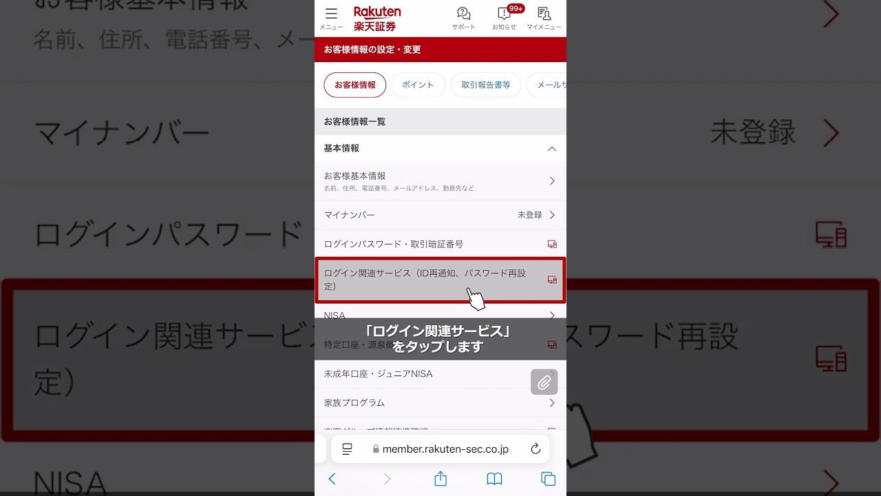 ログインパスワードの再設定方法～スマホウェブ編～【楽天証券】