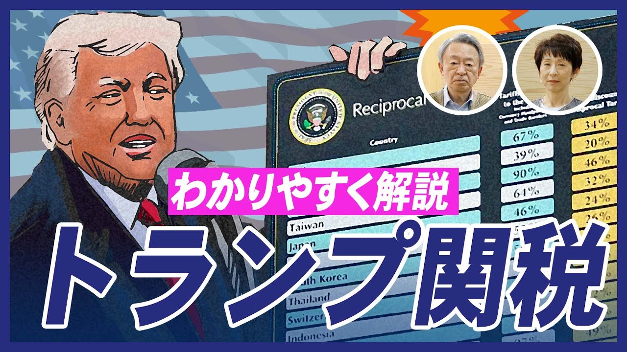 大混乱！いま世界で何が起きている？トランプ大統領がかけた「相互関税」の影響などをわかりやすく解説！【トランプ関税】