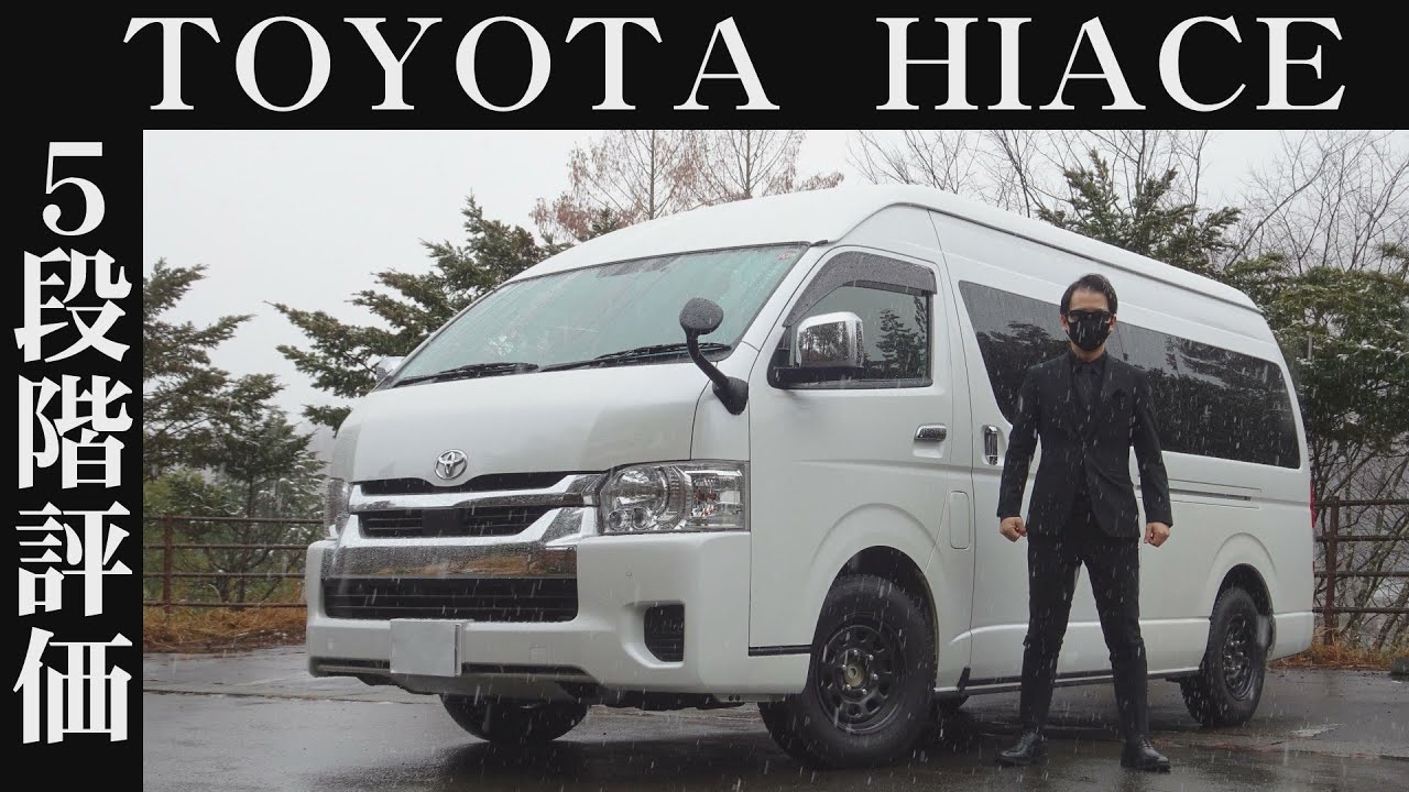 【オーナー 閲覧注意】トヨタ ハイエース　正直レビュー